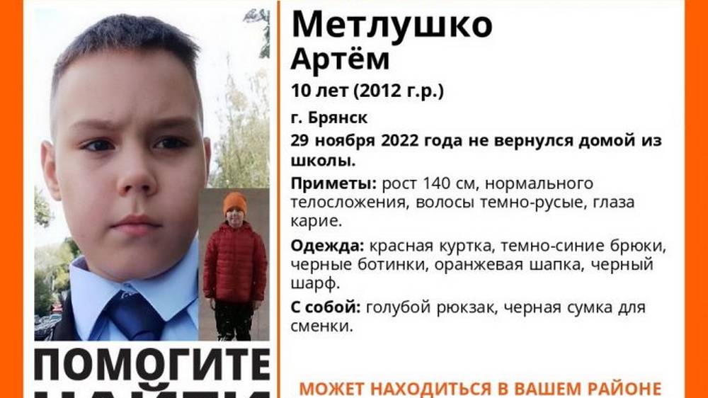 В Брянске найден не вернувшийся 29 ноября из школы 10-летний мальчик Артём Метлушко