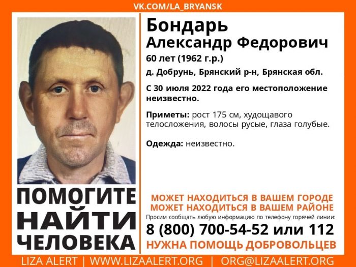 В Брянске пропавший еще в конце июля 60-летний Александр Бондарь нашелся живым