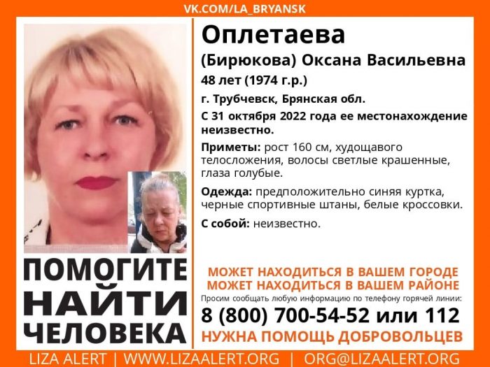 В городе Трубчевске Брянской области пропала без вести 48-летняя Оксана Оплетаева