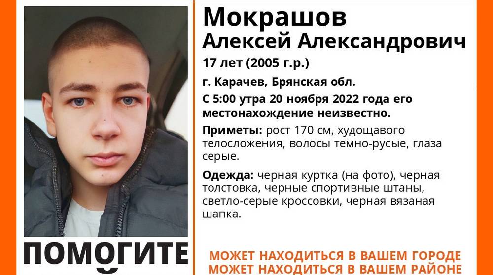 В городе Карачеве Брянской области пропал без вести 17-летний Алексей Мокрашов