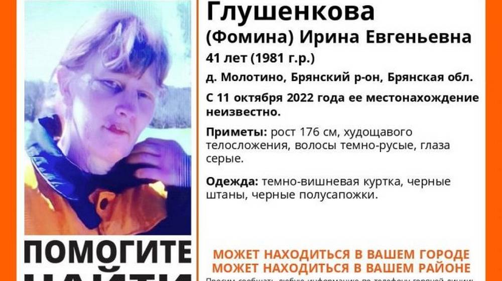 В Брянском районе пропала без вести 41-летняя Ирина Глушенкова