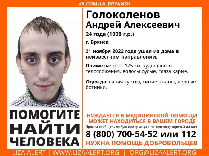 В Брянске 21 ноября пропал без вести 24-летний местный житель Андрей Голоколенов