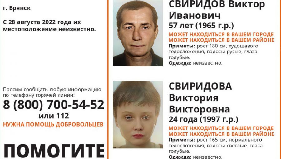 В Брянске начали поиски пропавших 57-летнего Виктора и 24-летней Виктории Свиридовых