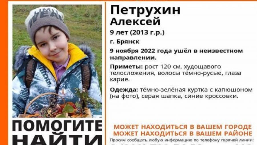 В Брянске нашли живым пропавшего без вести 9-летнего школьника Алексея Петрухина