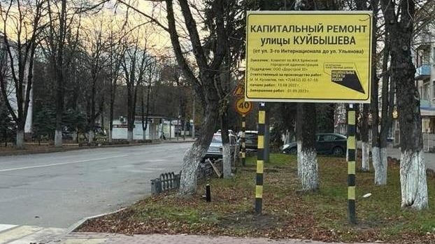 Брянских водителей попросили избегать парковок из-за капремонта дороги по улице Куйбышева
