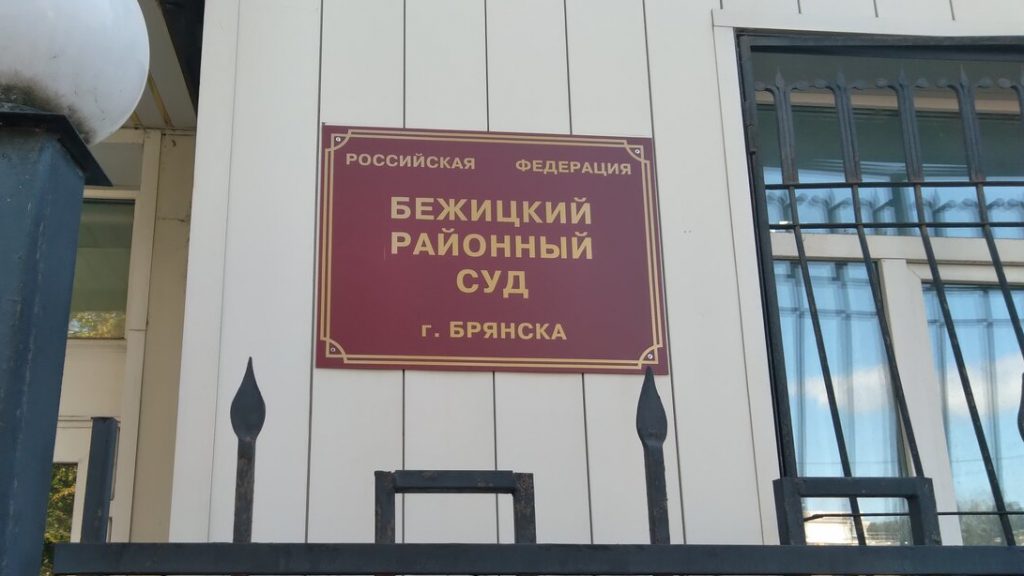 В Брянске открыли вакансию на должность председателя Бежицкого районного суда