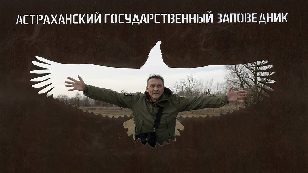 Брянского путешественника Игоря Шпиленка поразил переменами Астраханский заповедник