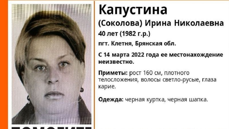 В Клетне Брянской области разыскивают пропавшую в марте 40-летнюю Ирину Капустину