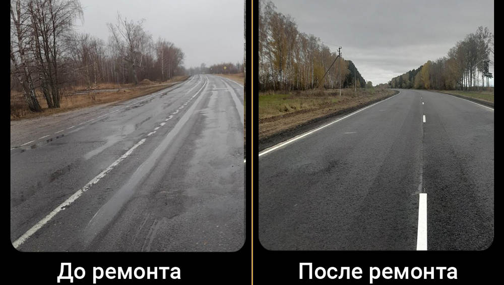 В Брянской области сравнили дорогу Климово – Чуровичи до и после ремонта