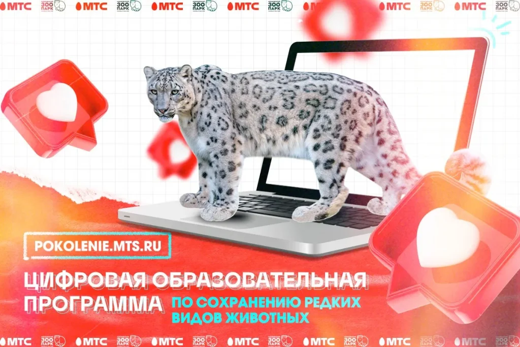 МТС и Московский зоопарк пригласили брянских школьников на интерактивную эко-программу