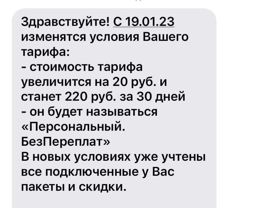 Жители Брянской области стали получать сообщения о повышении тарифов на связь