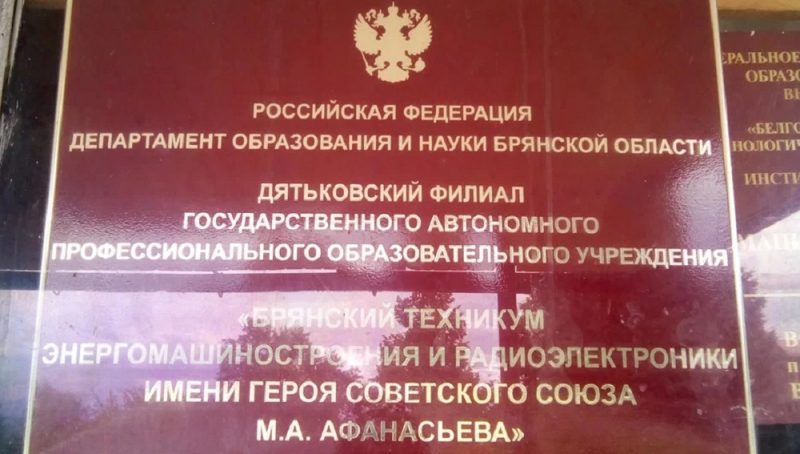 Брянские прокуроры обнаружили многочисленные нарушения и разруху в техникуме Дятькова