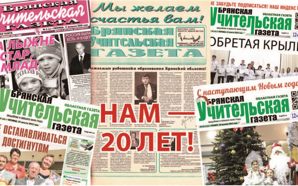 «Брянская учительская газета» отпраздновала свое двадцатилетие