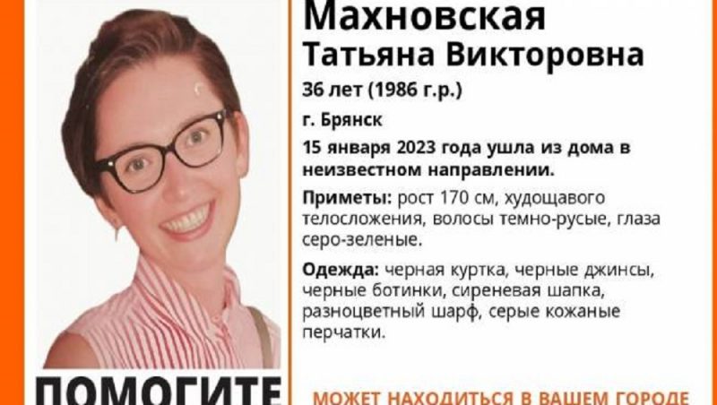 В Брянске пропала без вести ушедшая из дома 15 января 36-летняя Татьяна Махновская
