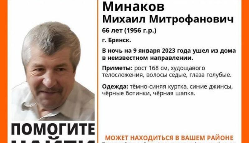 В Брянске сегодня нашли живым пропавшего 9 января 66-летнего Михаила Минакова
