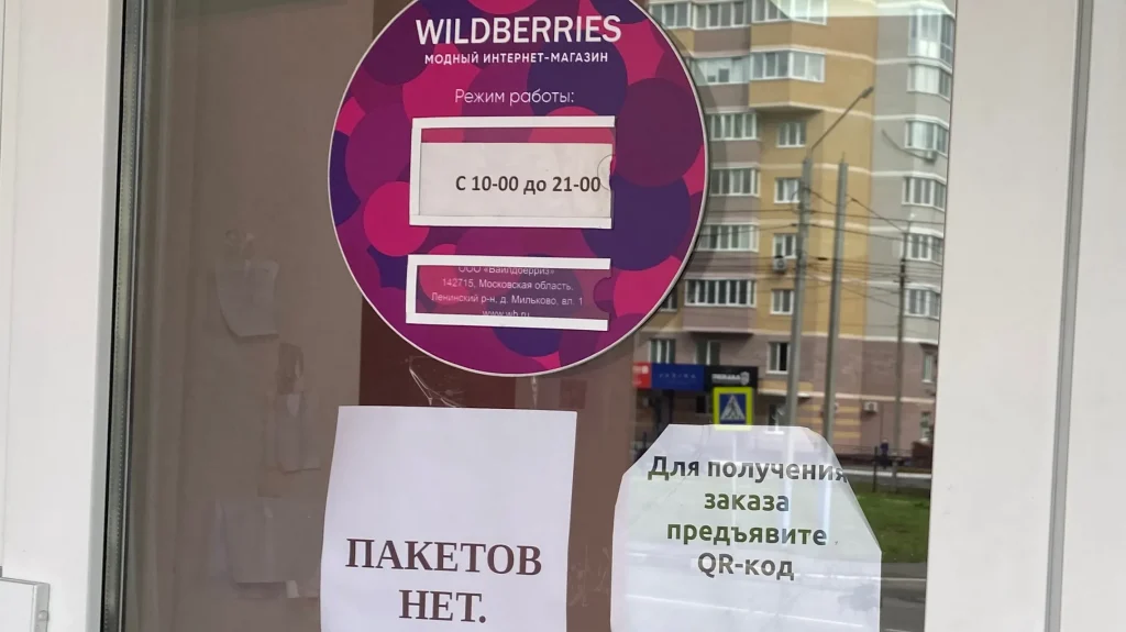 Брянцам сообщили о возможной отмене платы за возврат товаров сервиса Wildberries