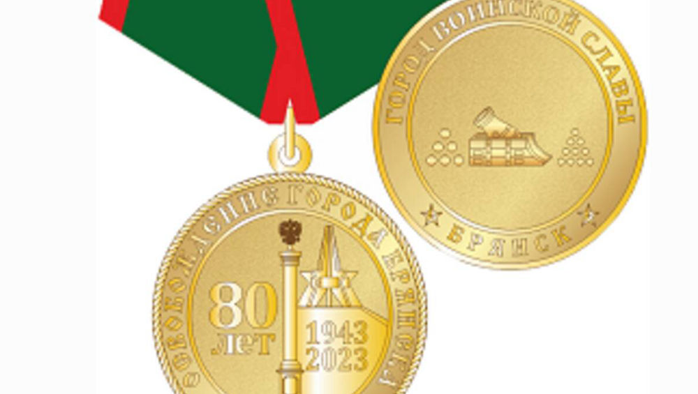 В Брянске выпустят памятную медаль в честь 80-летия со дня освобождения города