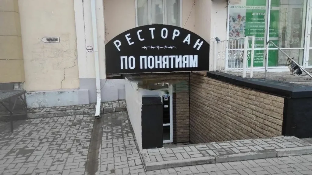 В центре Белгорода открылся необычный ресторан «По понятиям»