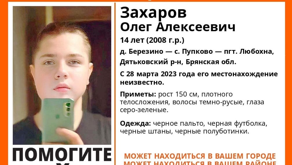 В Дятьковском районе Брянской области 28 марта пропал без вести 14-летний Олег Захаров