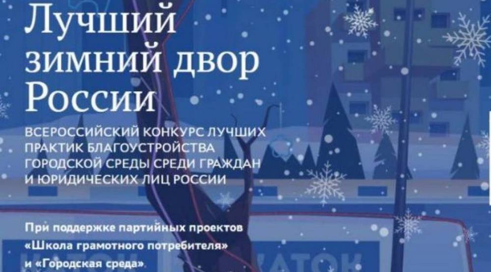 Идёт народное голосование за заявки, поданные на конкурс «Лучший зимний двор России»