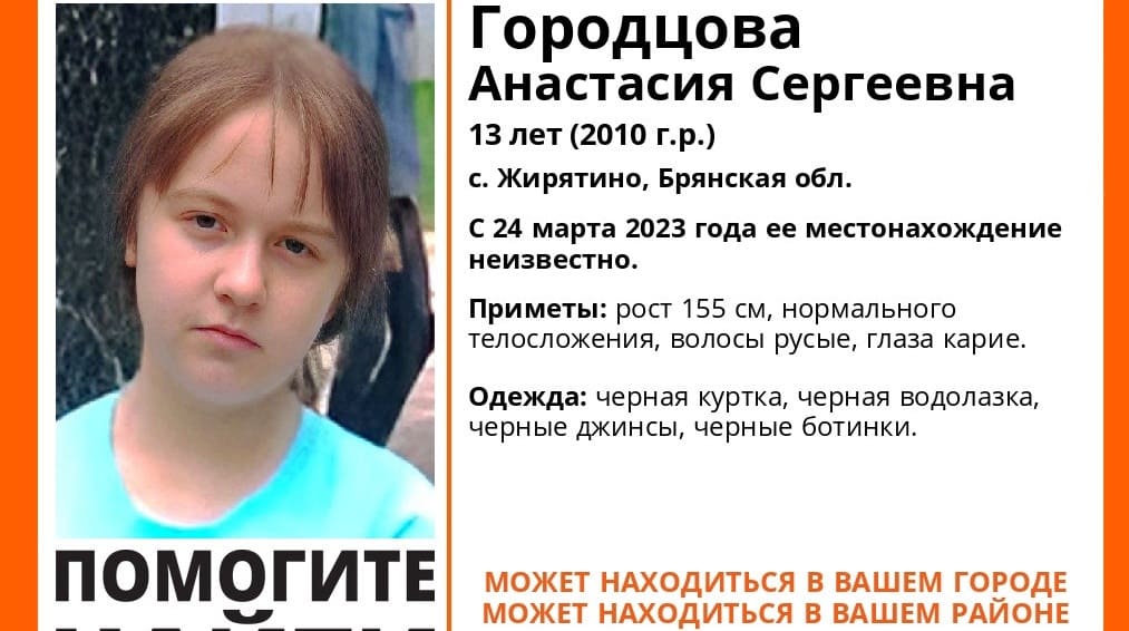 В Жирятине Брянской области 24 марта пропала без вести 13-летняя Анастасия Городцова