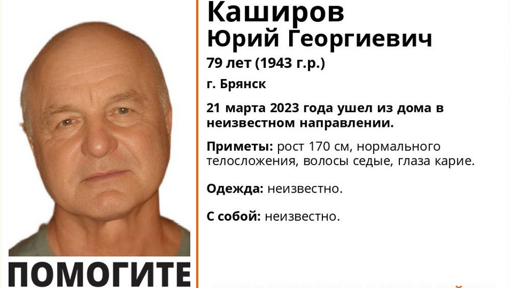 В Брянске объявили поиски пропавшего без вести 79-летнего Юрия Каширова