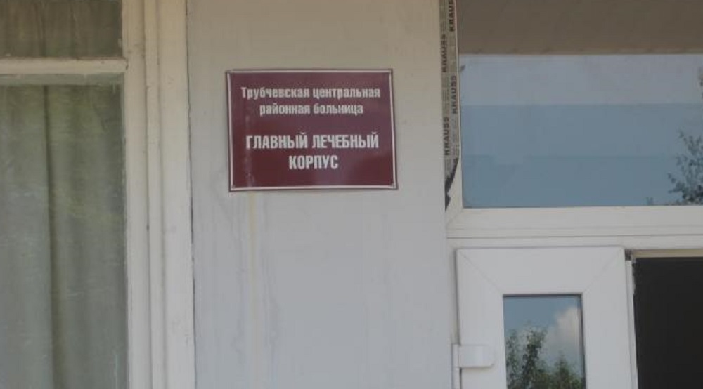 В Трубчевске Брянской области работника больницы оштрафовали на 15000 рублей из-за закупок