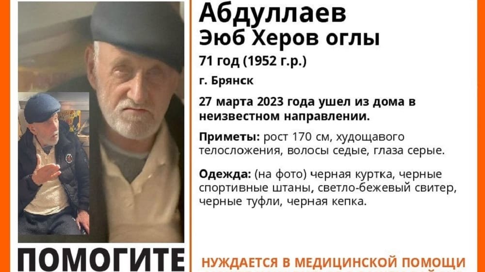 В Брянске пропал без вести ушедший из дома 27 марта 71-летний Эюб Херов оглы Абдуллаев