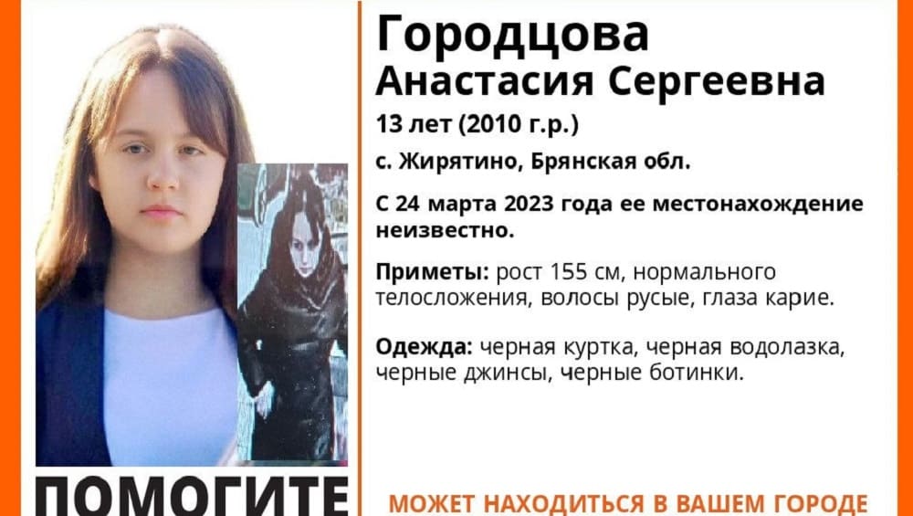 В Брянской области найдена пропавшая 24 марта 13-летняя девочка Анастасия Городцова