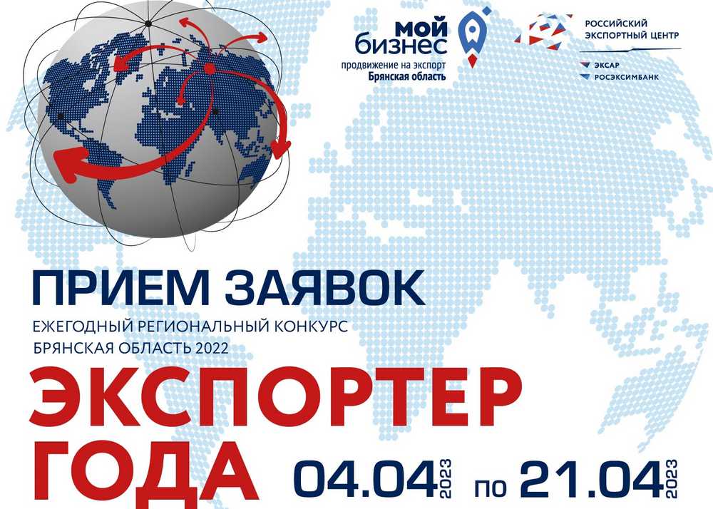 В Брянской области продолжается приём заявок на конкурс «Экспортёр года»