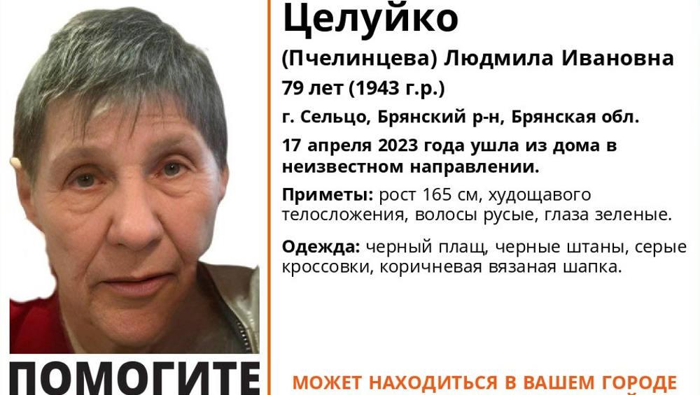В Брянской области начали поиски пропавшей 79-летней Людмилы Целуйко