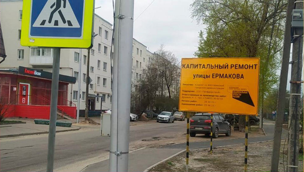 В Брянске отремонтируют почти полкилометра дороги на улице Ермакова