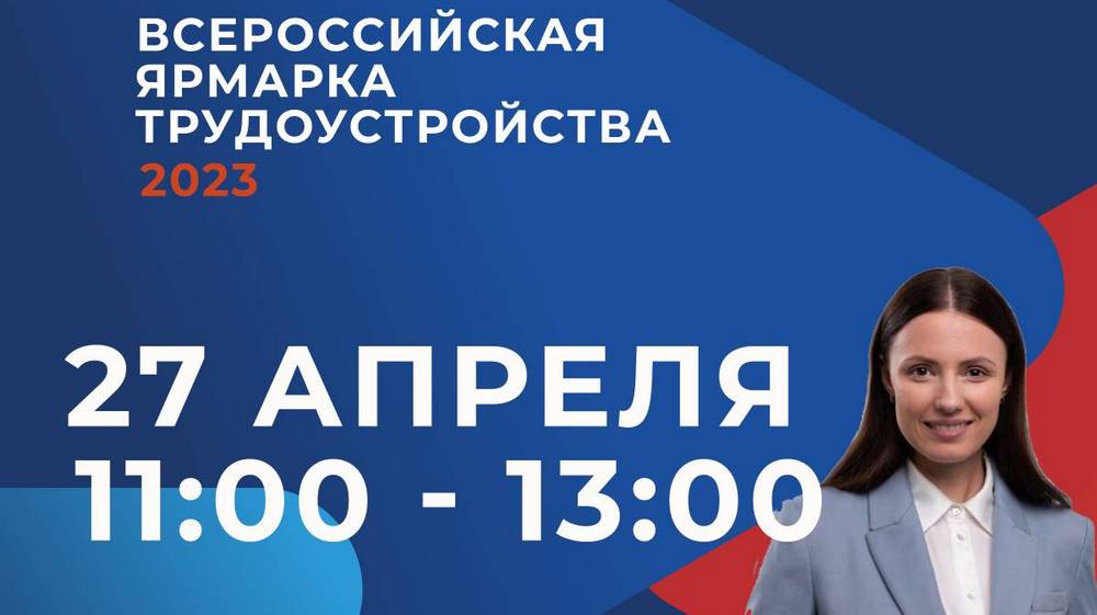 Всероссийская ярмарка трудоустройства «Работа России. Время возможностей» пройдет на Брянщине