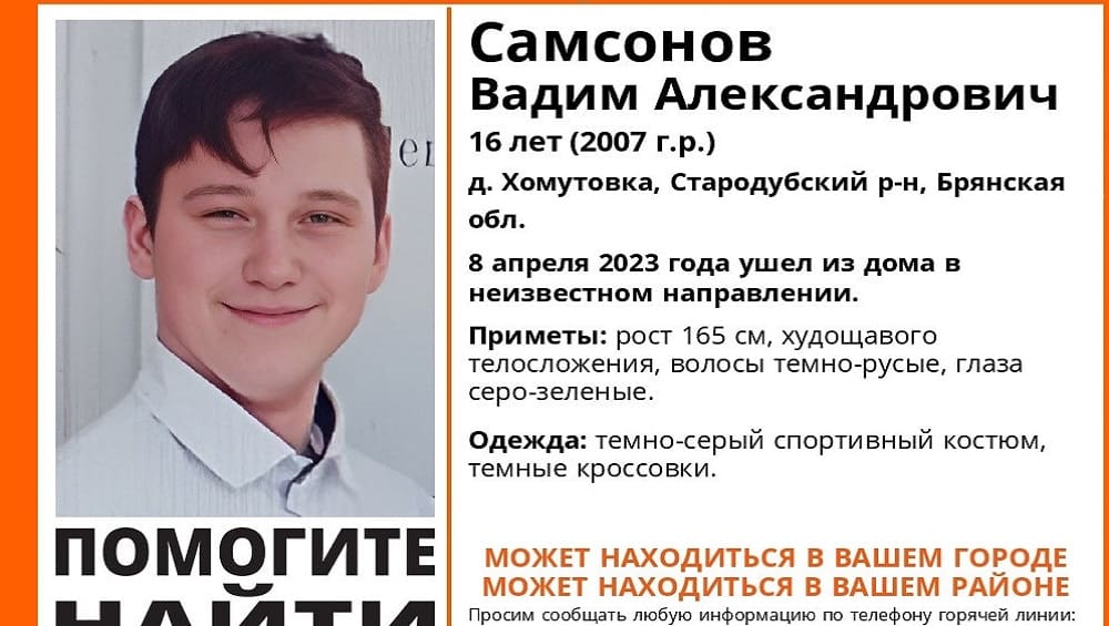 В Брянской области нашли живым пропавшего без вести 8 апреля 16-летнего Вадима Самсонова