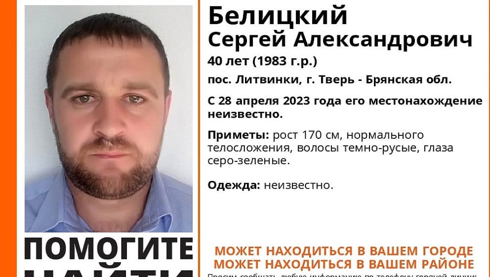 В Брянской области начали разыскивать пропавшего без вести 40-летнего Сергея Белицкого