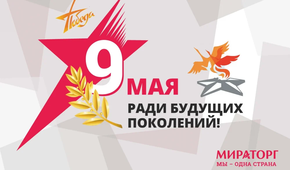 «Мираторг» поздравил ветеранов Брянской области с Днем Победы