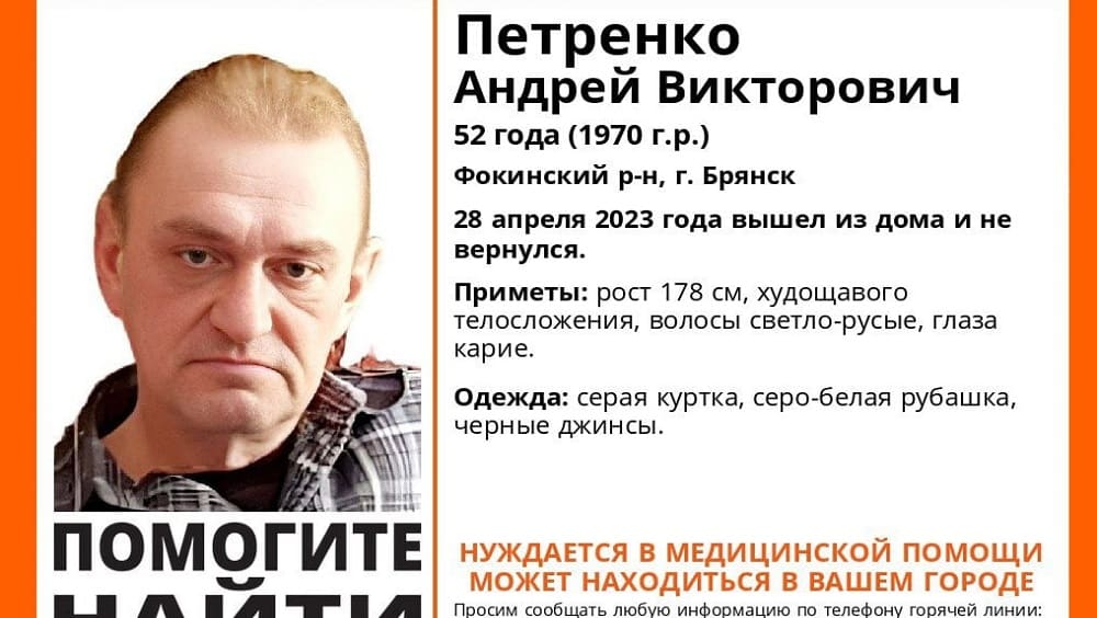 В Брянске пропал без вести ушедший из дома 28 апреля 52-летний Андрей Петренко