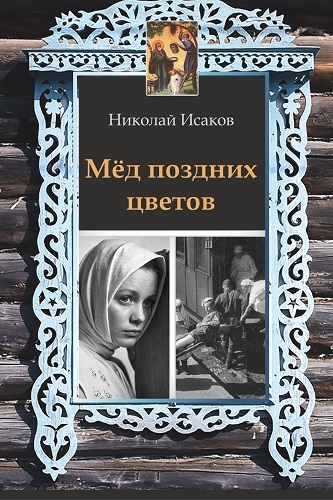 Брянский писатель Николай Исаков представил книгу о родной деревне довоенного времени