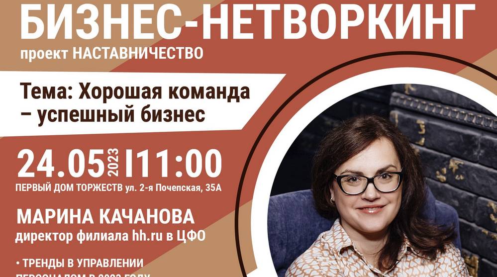 Центр «Мой бизнес»-Брянск приглашает на бизнес-нетворкинг с директором филиала hh.ru в ЦФО