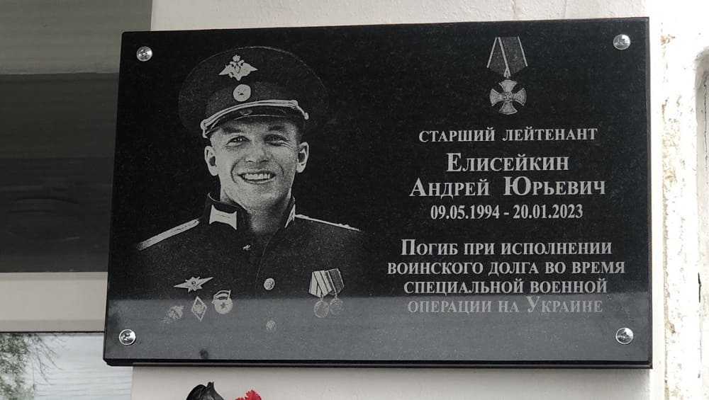 В Клинцах открыли мемориальную доску погибшему в ходе СВО офицеру Андрею Елисейкину