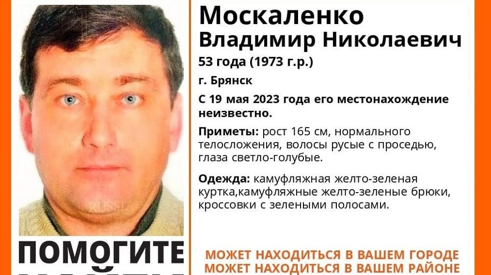 В Брянске 19 мая пропал без вести 50-летний Владимир Москаленко