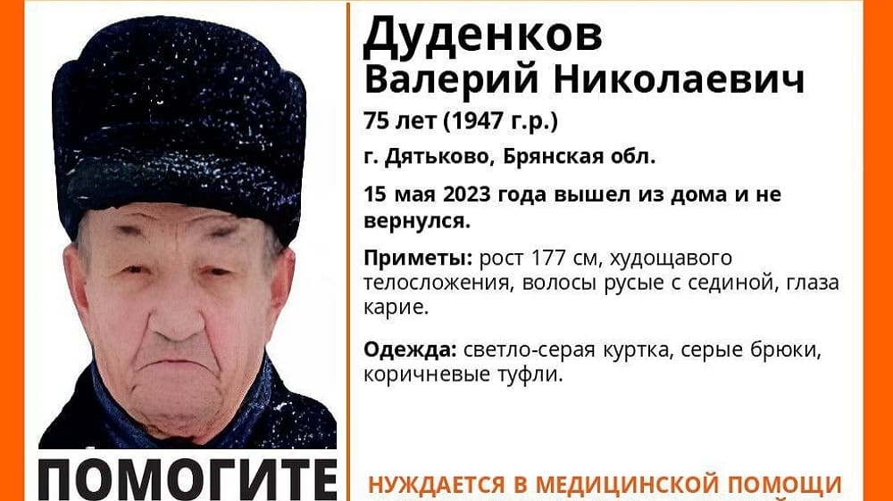 В Дятькове пропал без вести ушедший из дома 15 мая 75-летний Валерий Дуденков