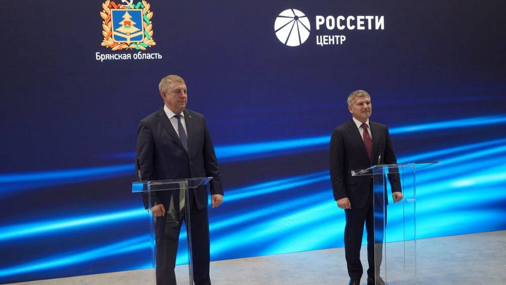 В Петербурге брянский губернатор Богомаз подписал соглашение с ПАО «Россети Центр»
