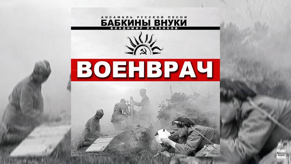 Брянский ансамбль «Бабкины внуки» представил новую песню «Военврач»