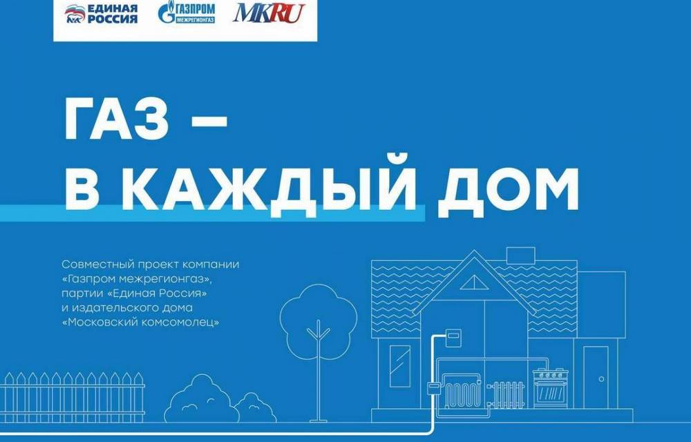 «Единая Россия», «Газпром межрегионгаз» и «Московский комсомолец» запустили инфопроект «Газ в каждый дом»
