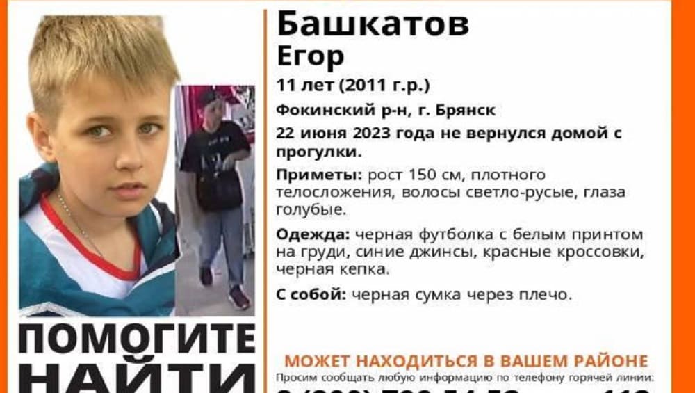 В Брянске нашли живым пропавшего 22 июня 11-летнего школьника Егора Башкатова