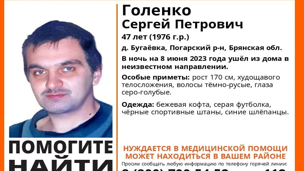 В Погарском районе Брянской области пропал без вести 47-летний Сергей Голенко