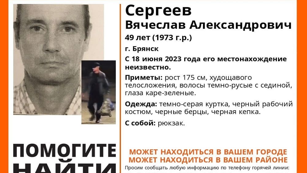 В Брянске пропал без вести ушедший 18 июня 49-летний Вячеслав Сергеев