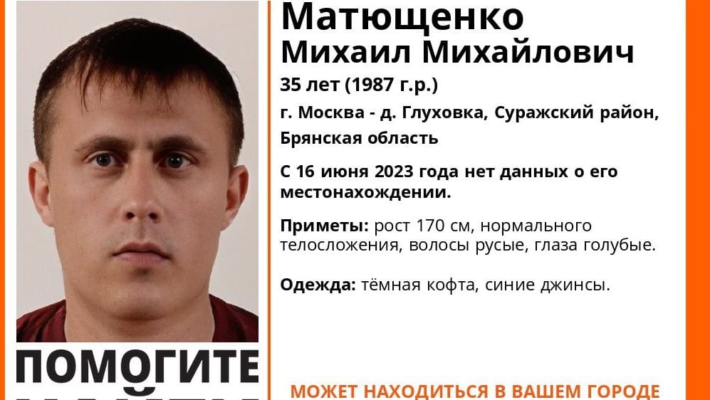 В Брянской области начали розыск пропавшего без вести 35-летнего Михаила Матющенко