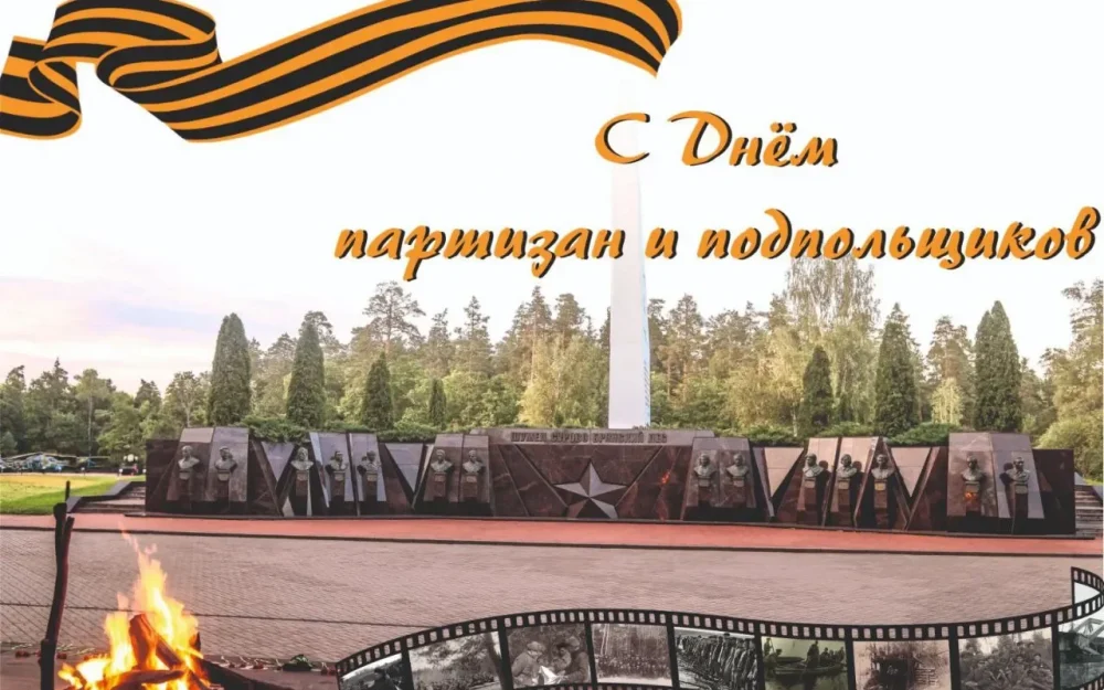Руководители Брянска поздравили горожан с Днём партизан и подпольщиков